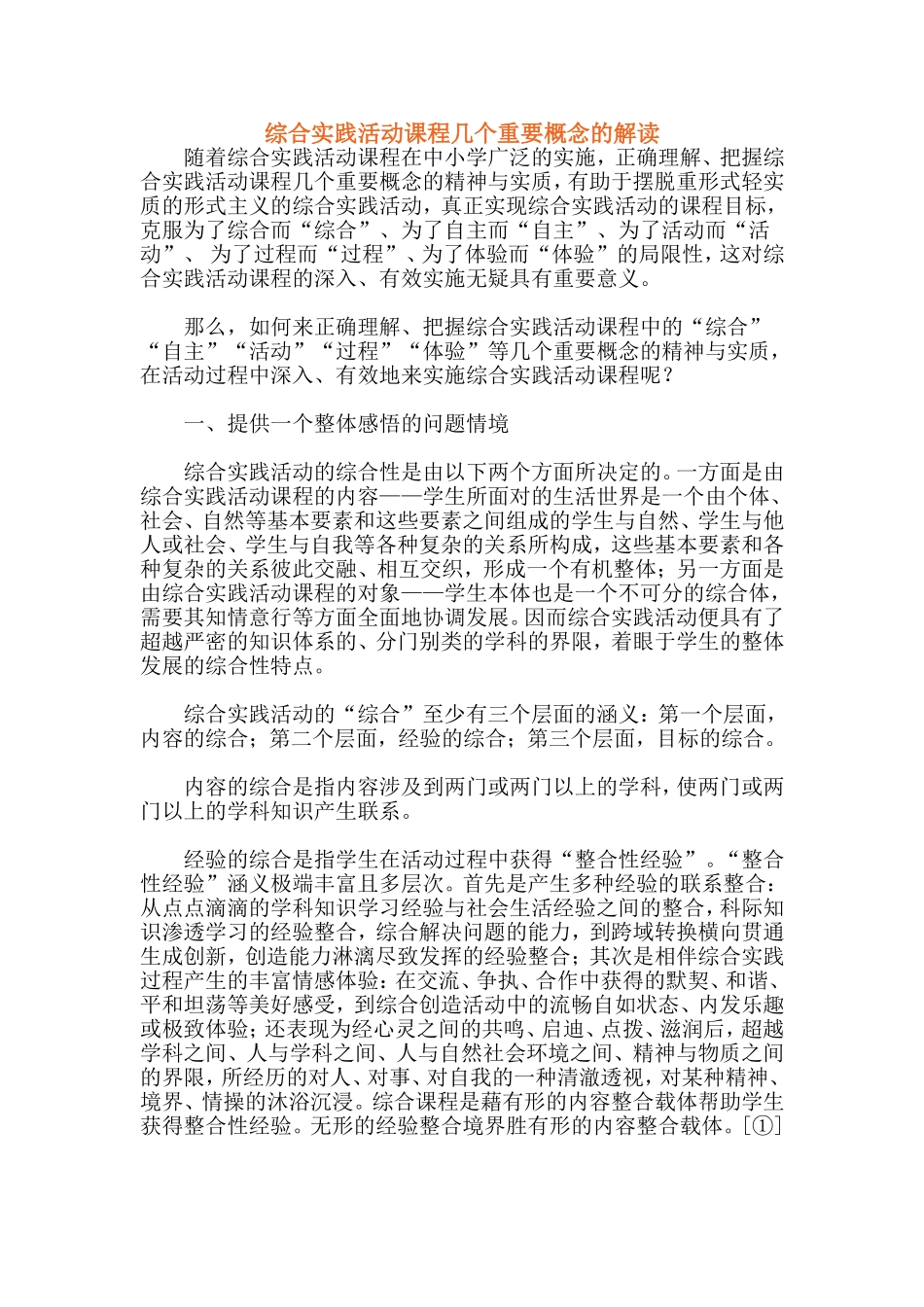 综合实践活动课程几个重要概念的解读_第1页