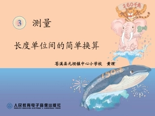 长度单位间的简单换算