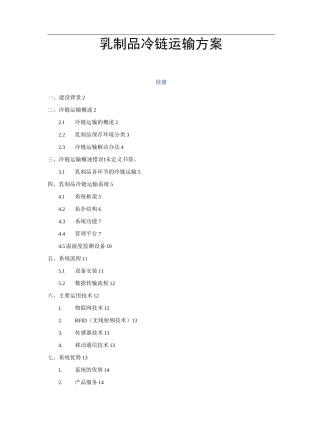 乳制品冷链运输方案