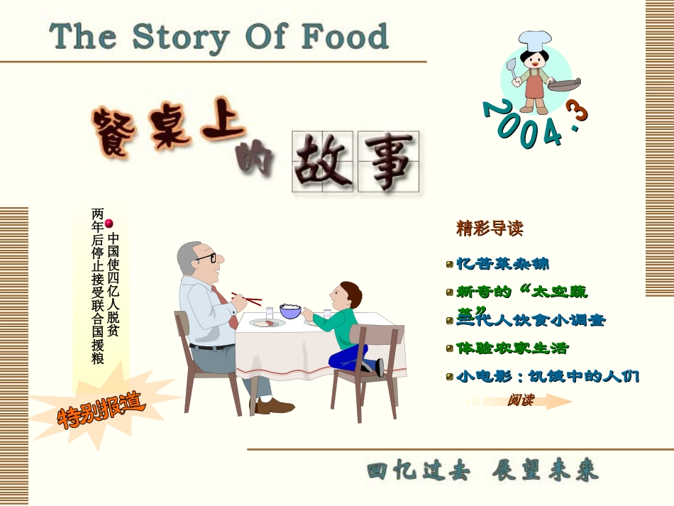 餐桌上的故事_第1页