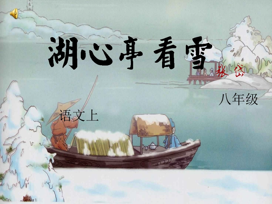 湖心亭看雪公开课_第1页