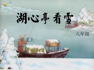 湖心亭看雪公开课