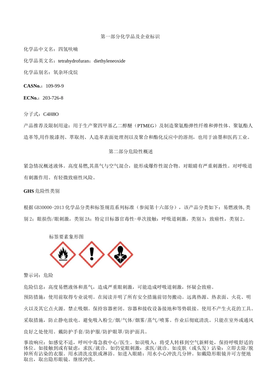 四氢呋喃-安全技术说明书MSDS_第1页