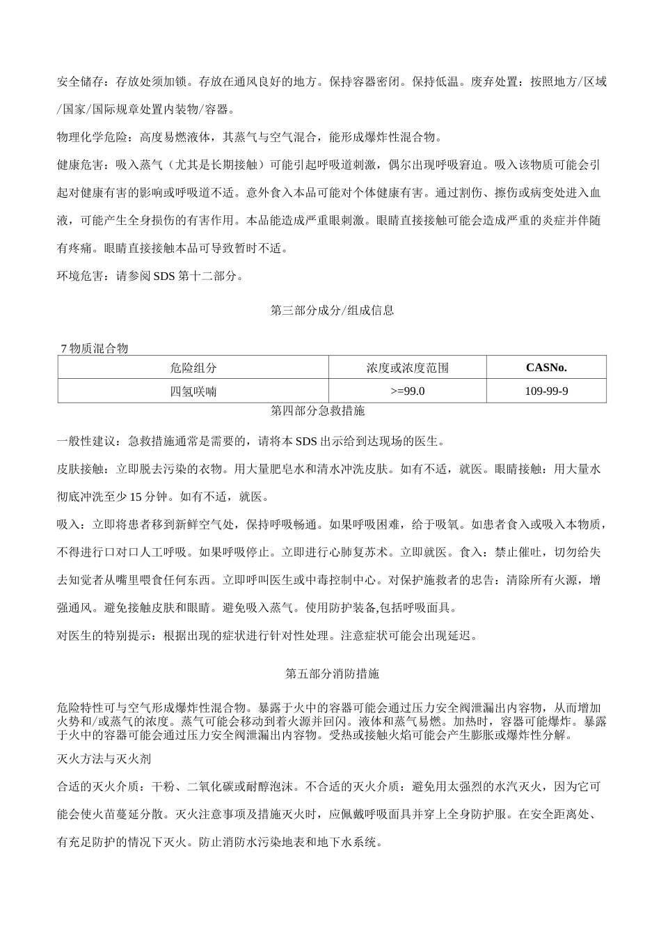 四氢呋喃-安全技术说明书MSDS_第2页