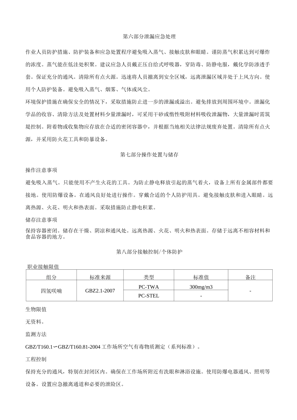 四氢呋喃-安全技术说明书MSDS_第3页