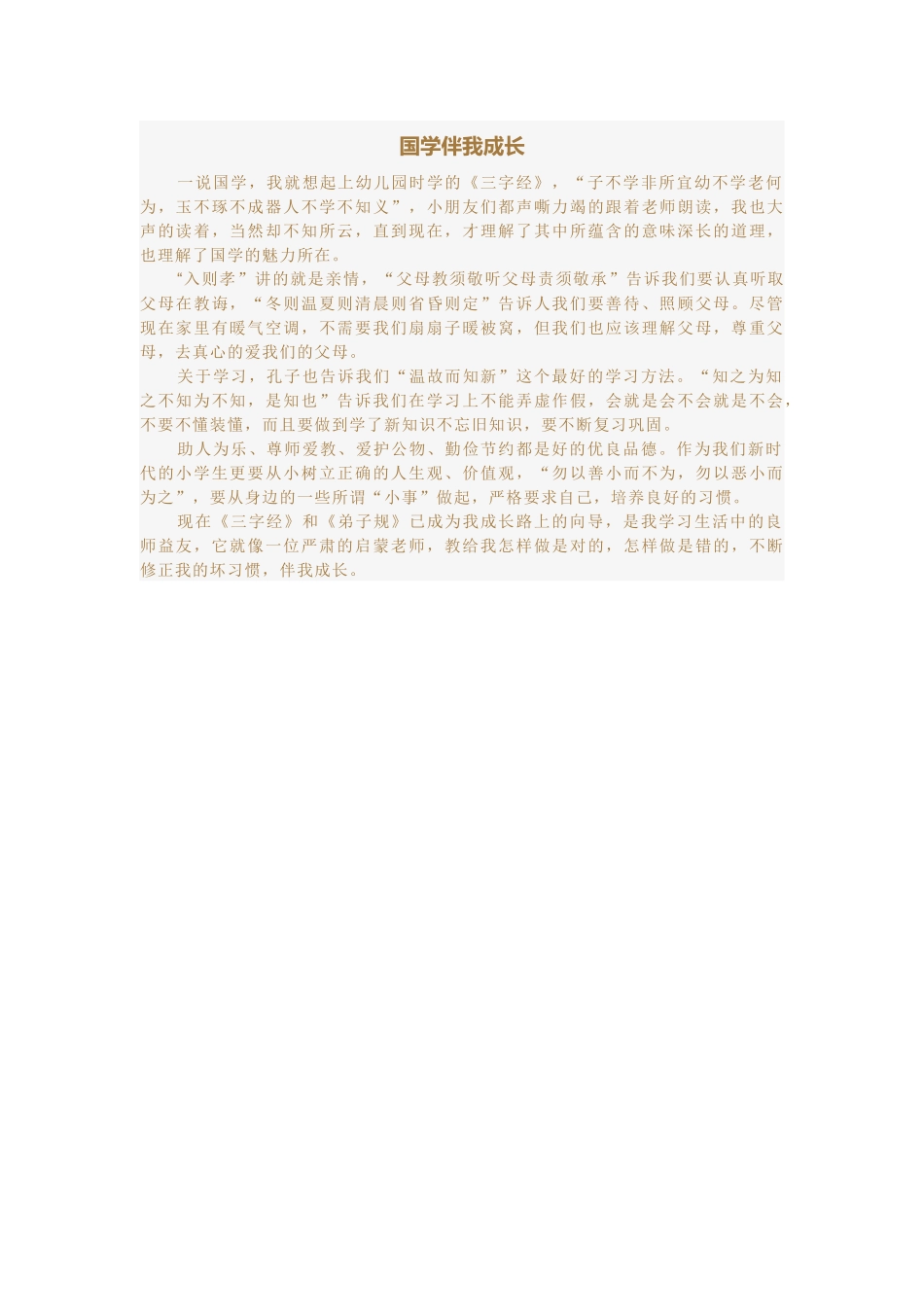 国学伴我成长_第1页