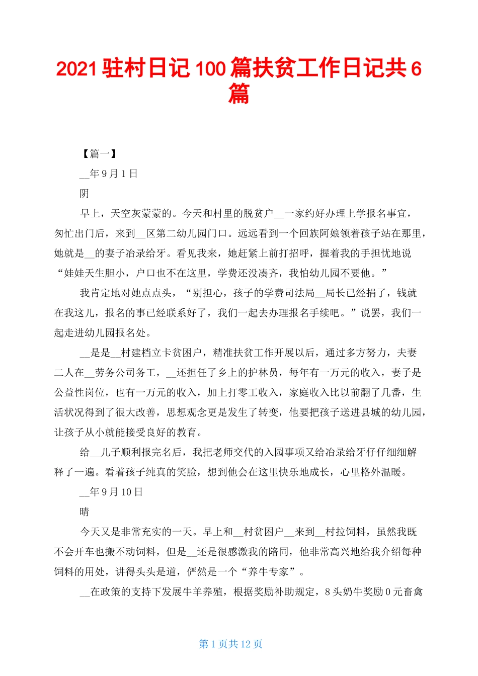 2021驻村日记100篇 扶贫工作日记共6篇_第1页