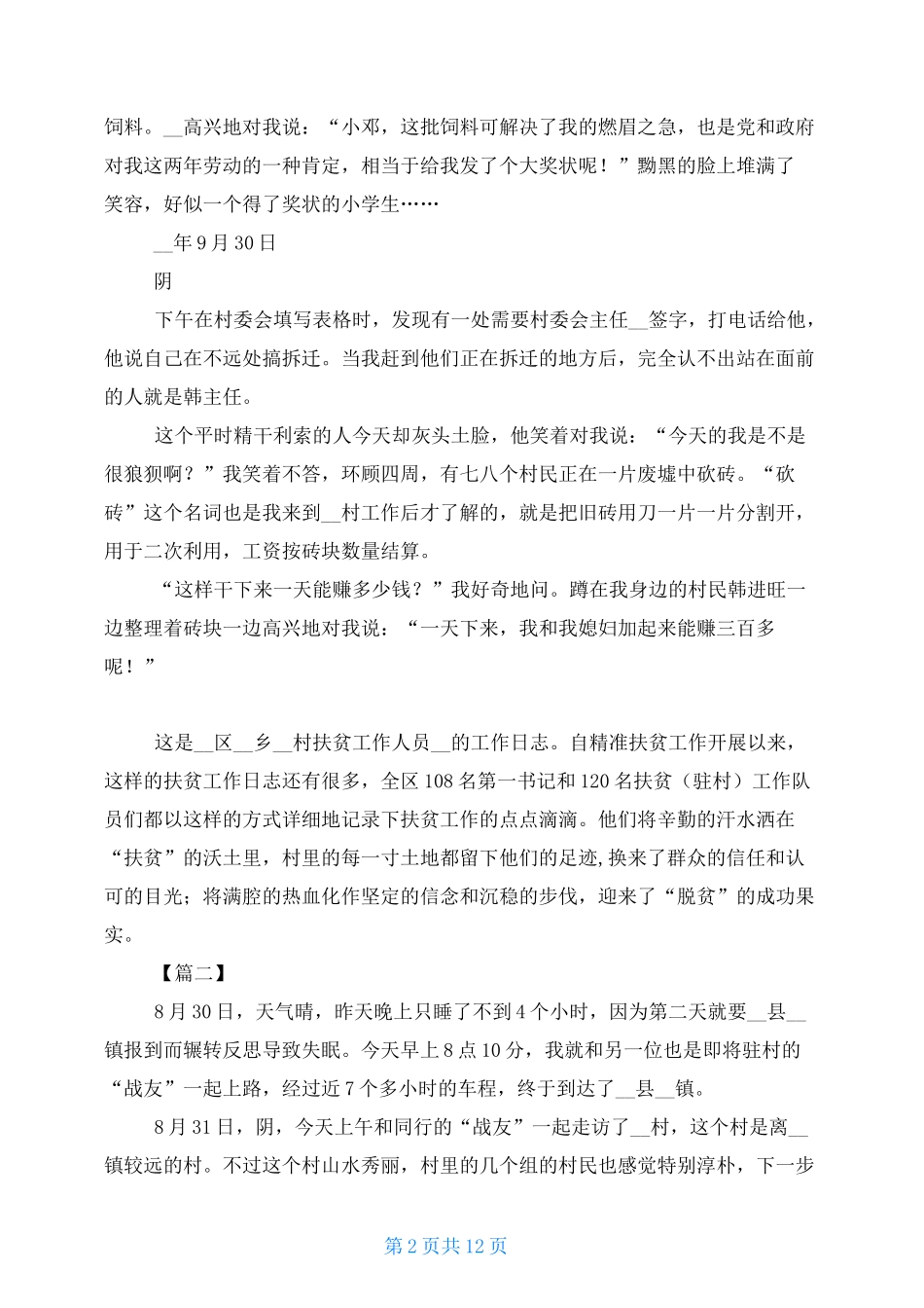 2021驻村日记100篇 扶贫工作日记共6篇_第2页