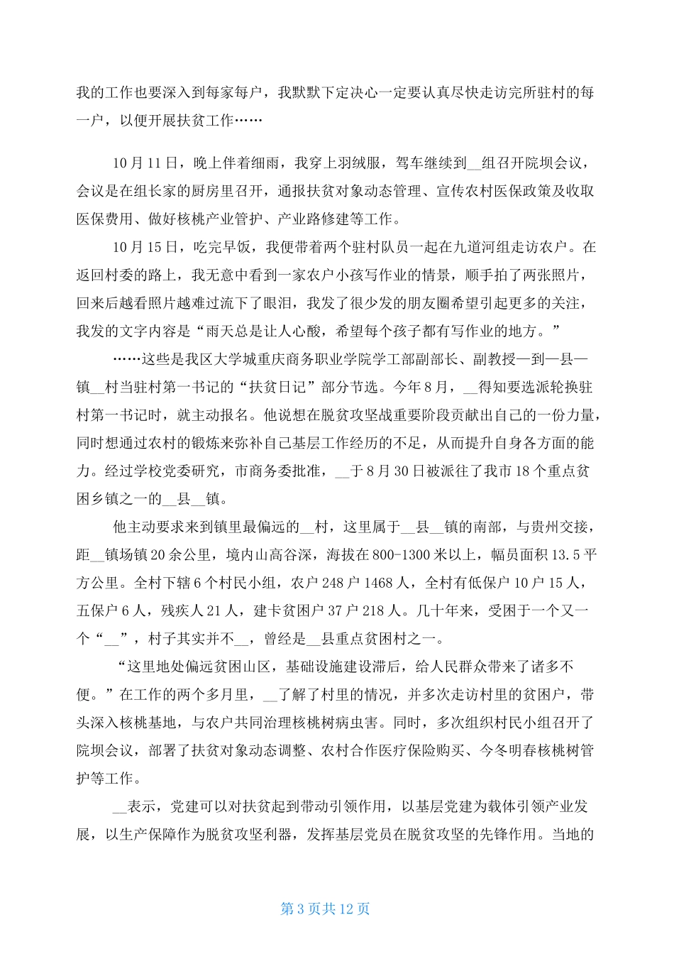2021驻村日记100篇 扶贫工作日记共6篇_第3页