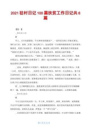 2021驻村日记100篇 扶贫工作日记共6篇