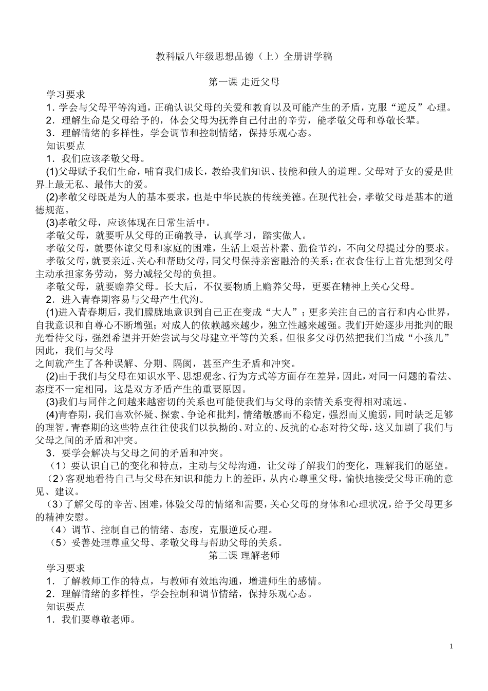 教科版八年级思想品德（上）全册讲学稿_第1页