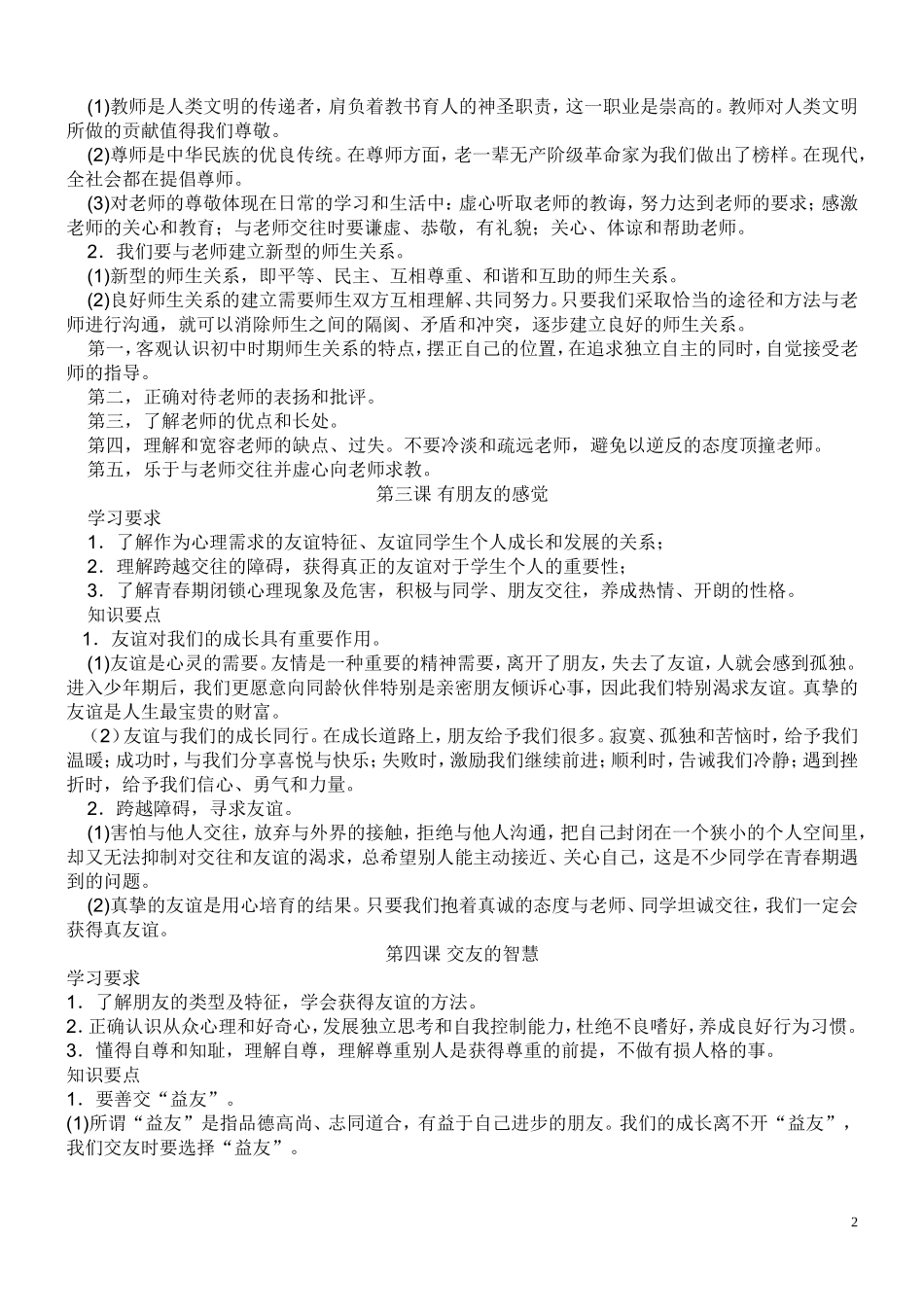 教科版八年级思想品德（上）全册讲学稿_第2页