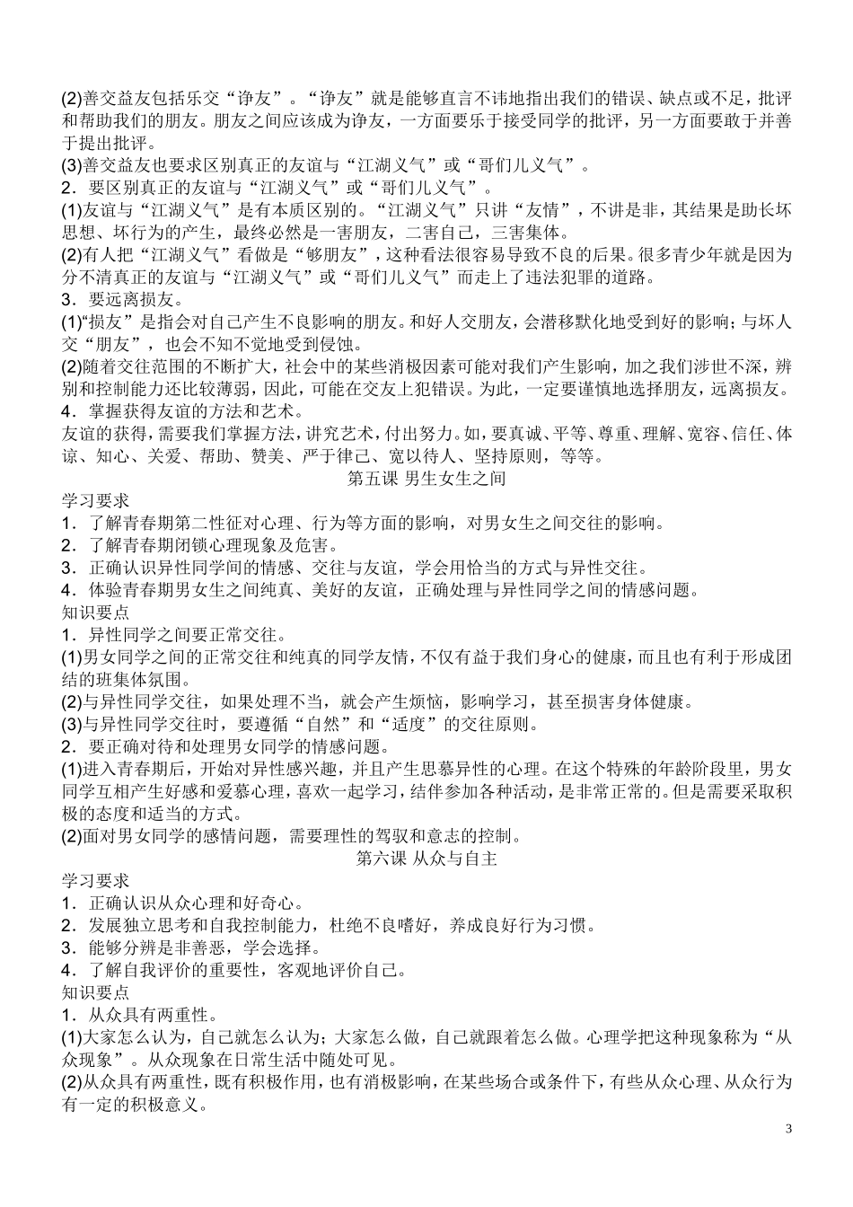 教科版八年级思想品德（上）全册讲学稿_第3页