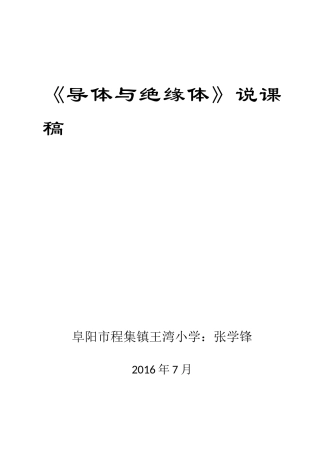 导体与绝缘体说课稿