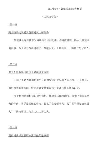 《红楼梦》120回各回内容概要