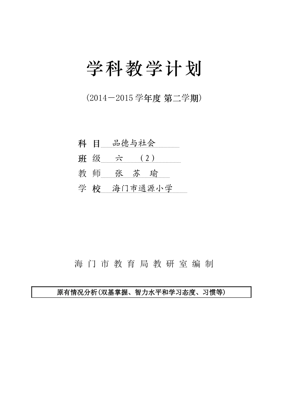 六下品德与社会教学计划新_第1页