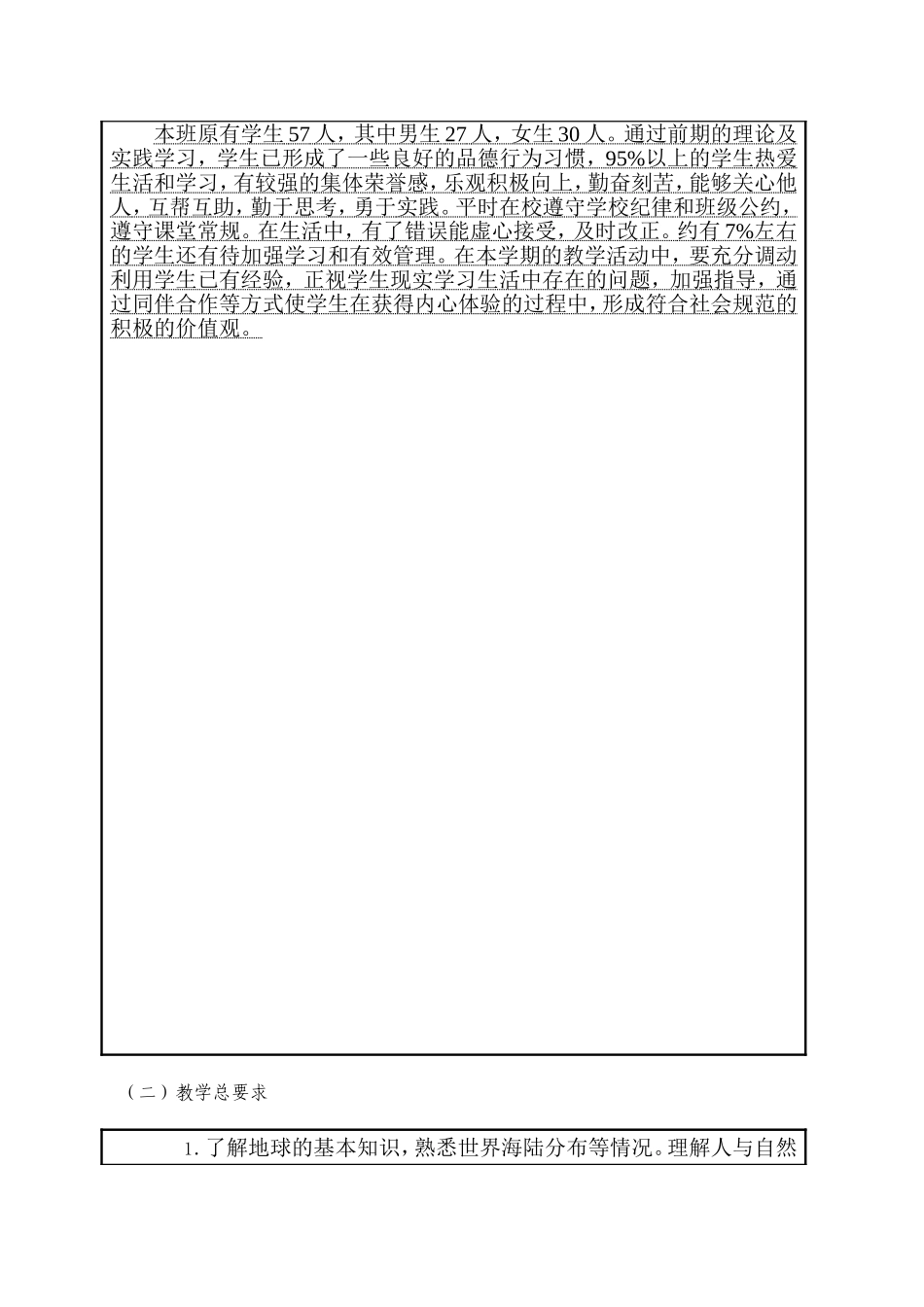 六下品德与社会教学计划新_第2页
