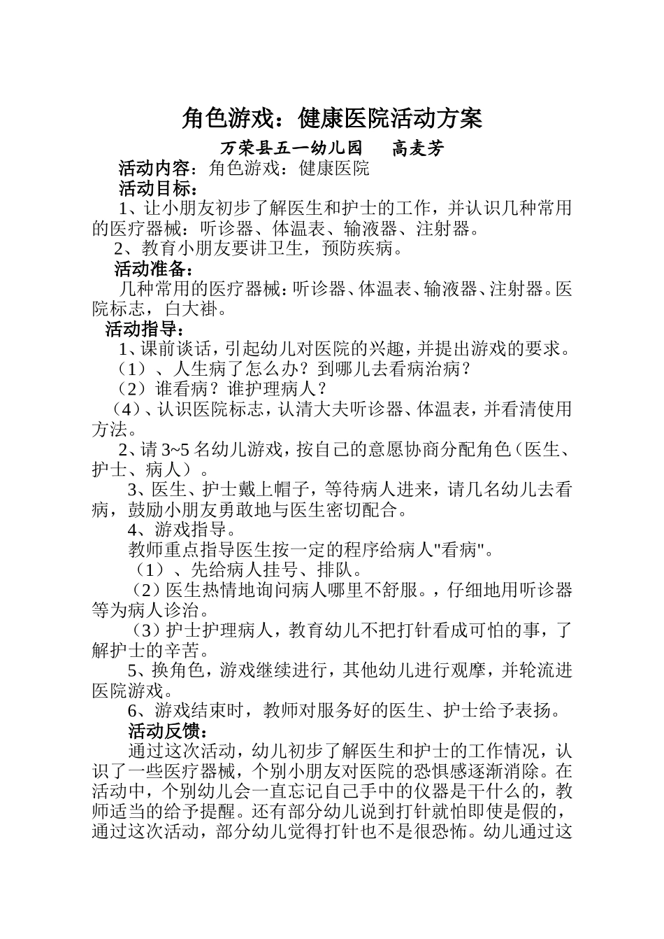 角色游戏：健康医院高麦芳万荣县五一幼儿园_第1页