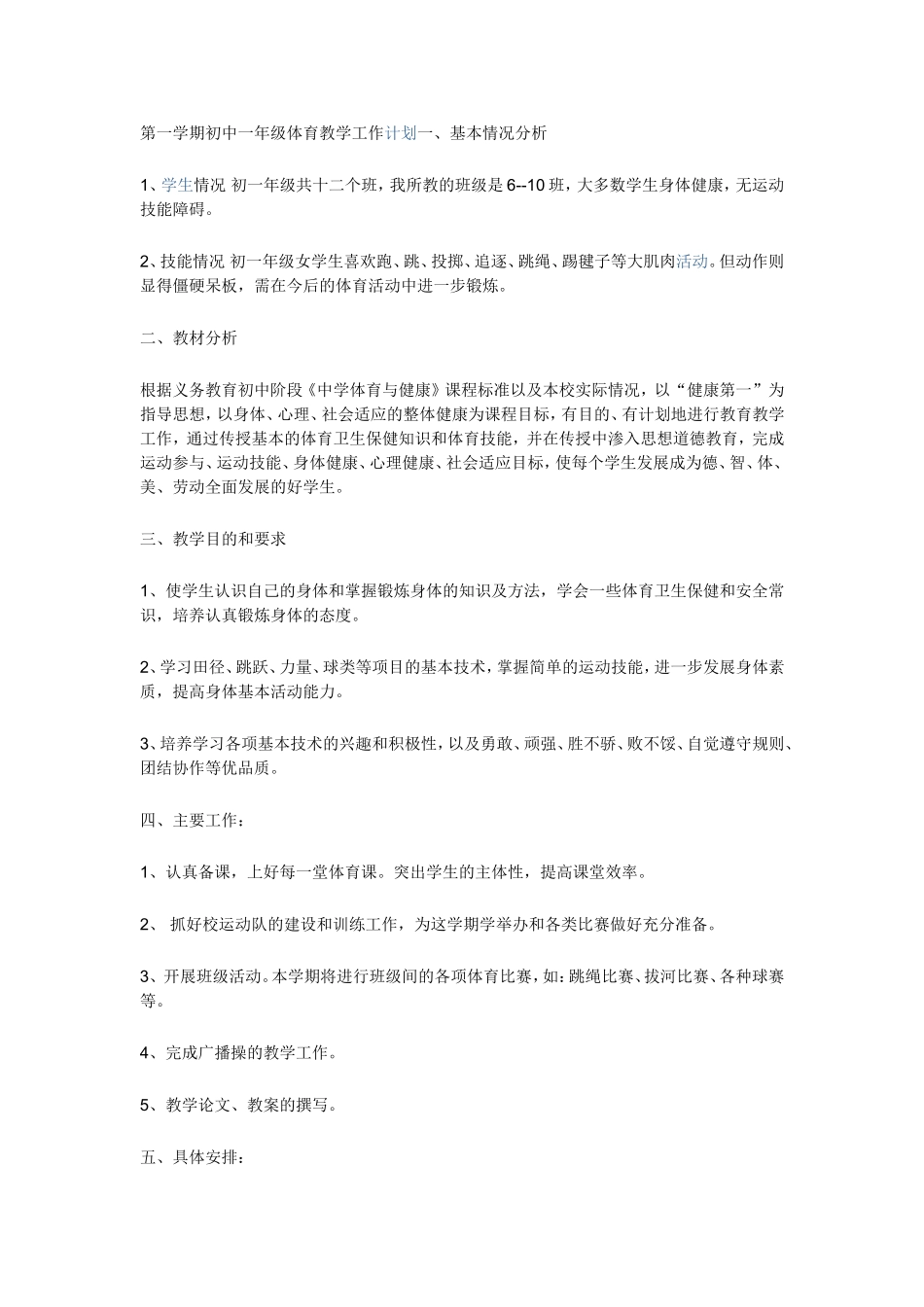 第一学期初中一年级体育教学工作计划一_第1页