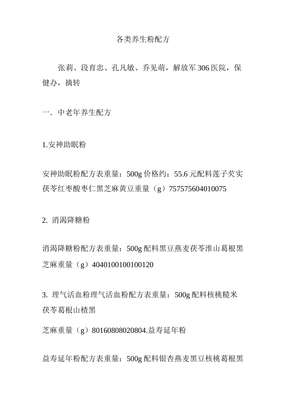 各类养生粉配方_第1页