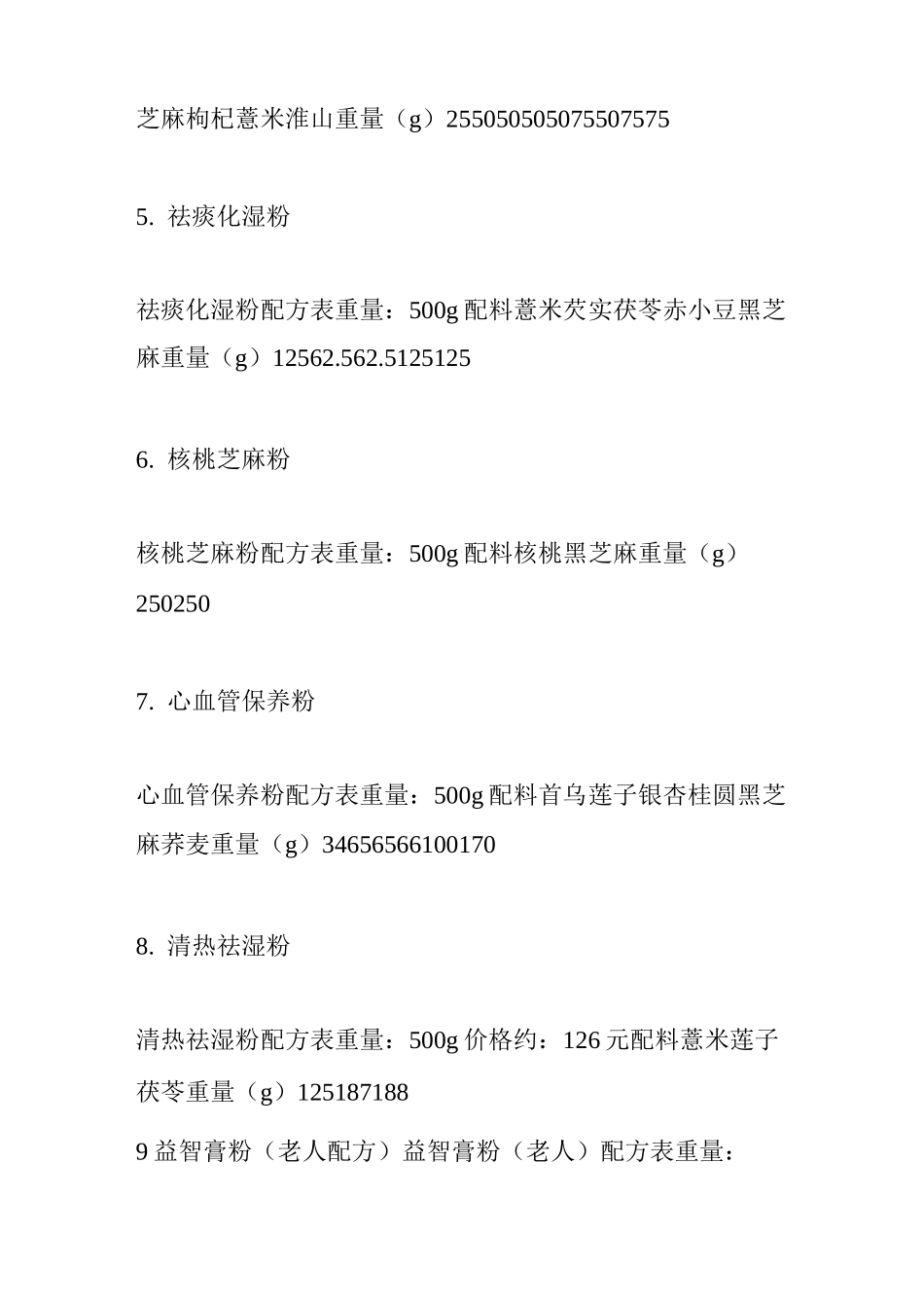 各类养生粉配方_第2页