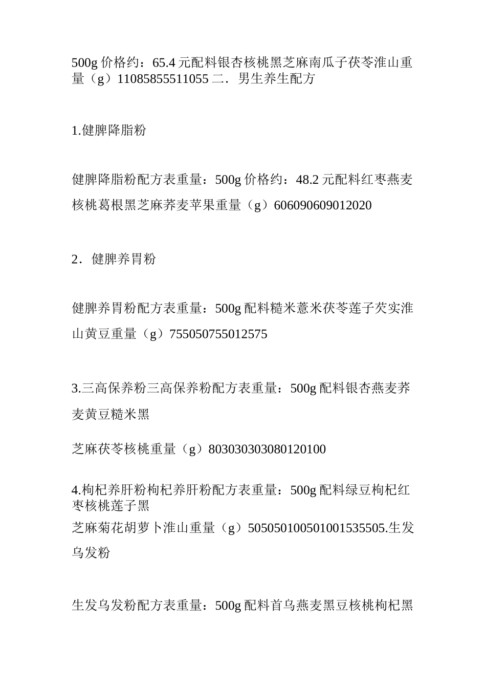 各类养生粉配方_第3页