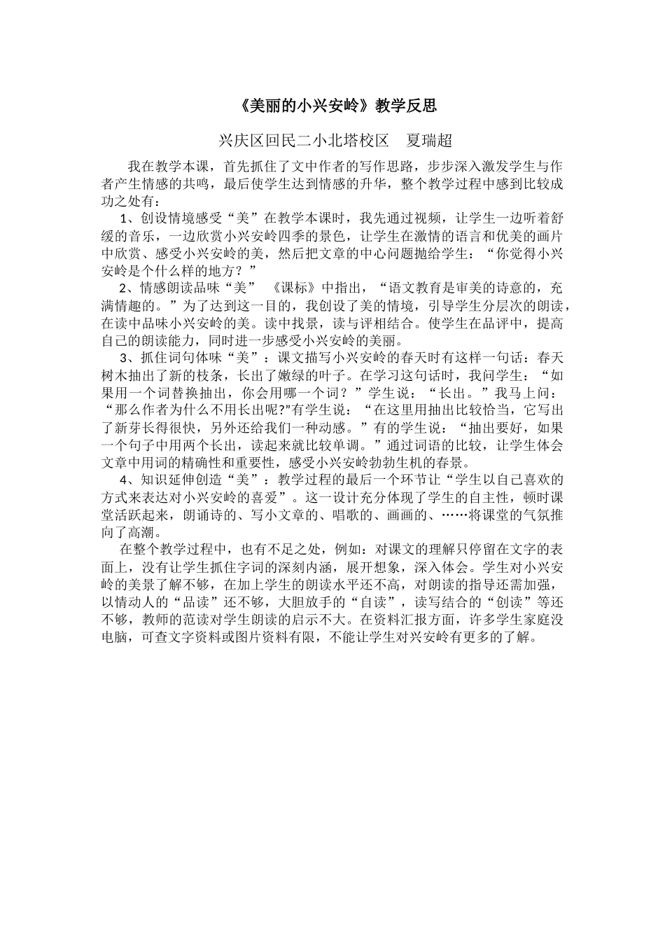 夏瑞超《美丽的小兴安岭》教学反思_第1页