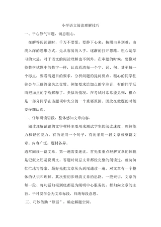 小学语文阅读理解技巧