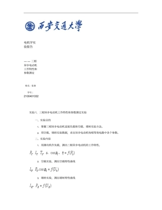 三相异步电动机工作特性和参数测定