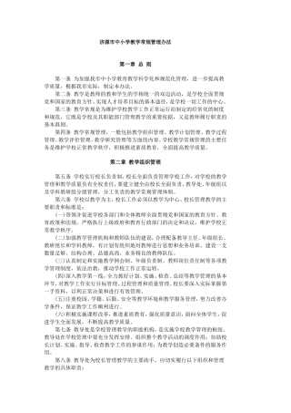 济源市中小学教学常规管理办法