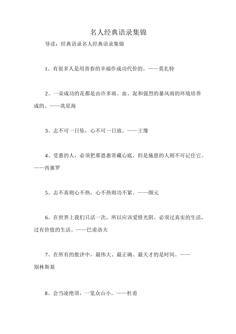 名人经典语录集锦_第1页