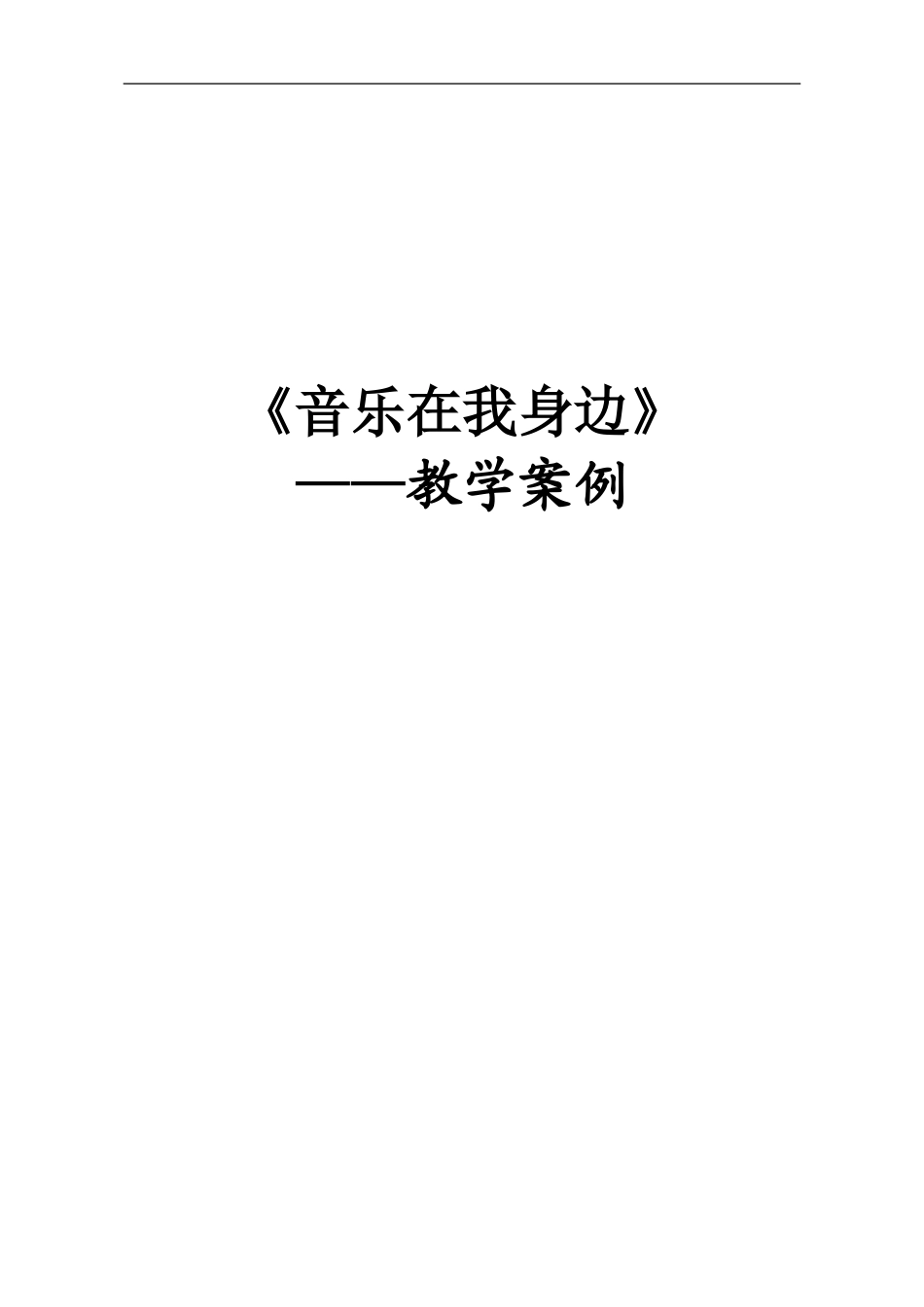《音乐在我身边》教学案例_第1页