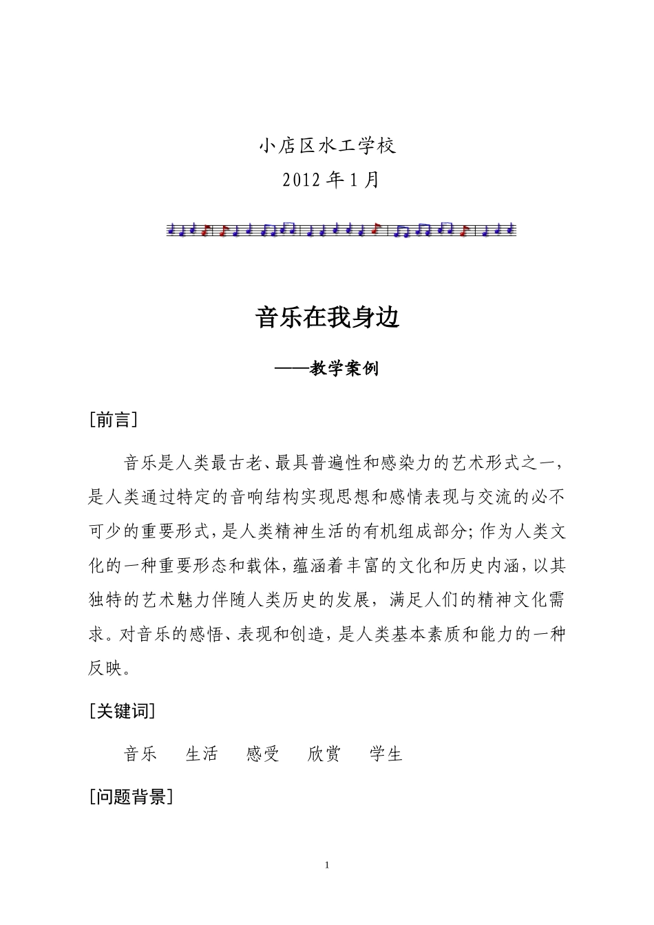 《音乐在我身边》教学案例_第2页
