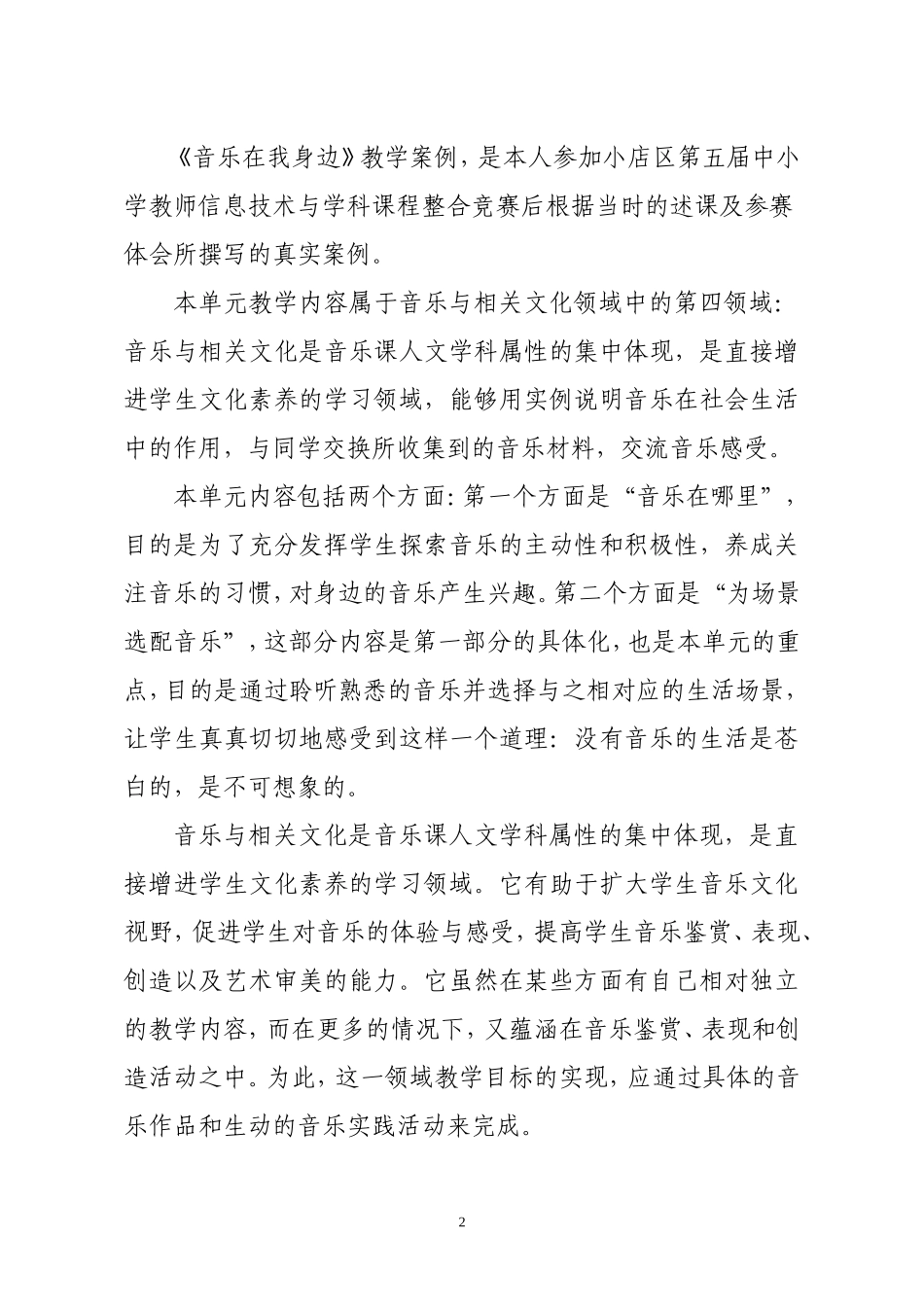 《音乐在我身边》教学案例_第3页