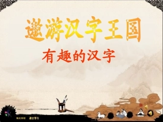 五年级语文上册第五组有趣的汉字第一课时课件