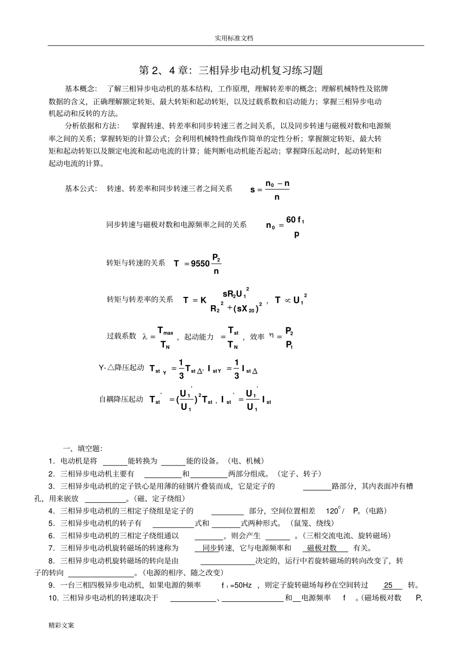 三相异步电动机复习练习地的题目_第1页