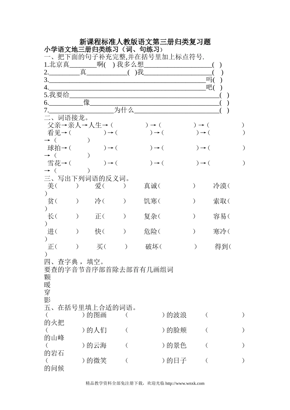 新课程标准人教版语文第三册归类复习题_第1页