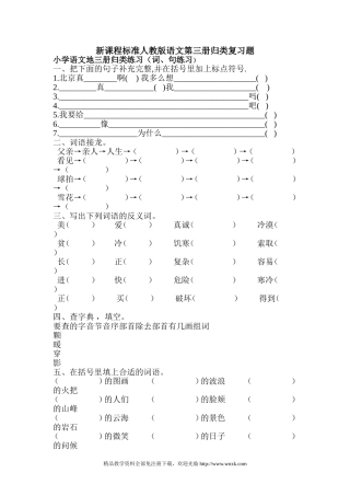新课程标准人教版语文第三册归类复习题