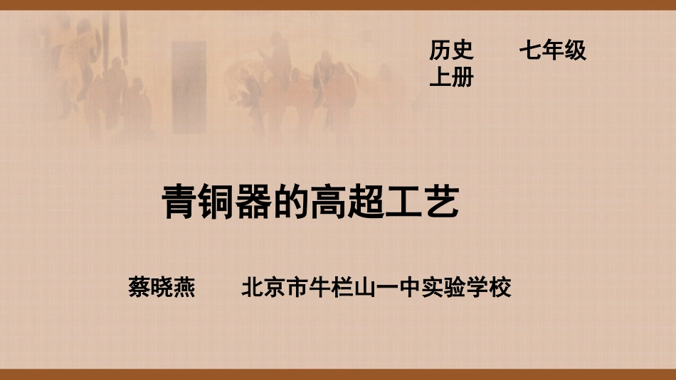 青铜器的高超工艺课件_第1页