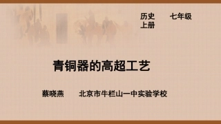 青铜器的高超工艺课件