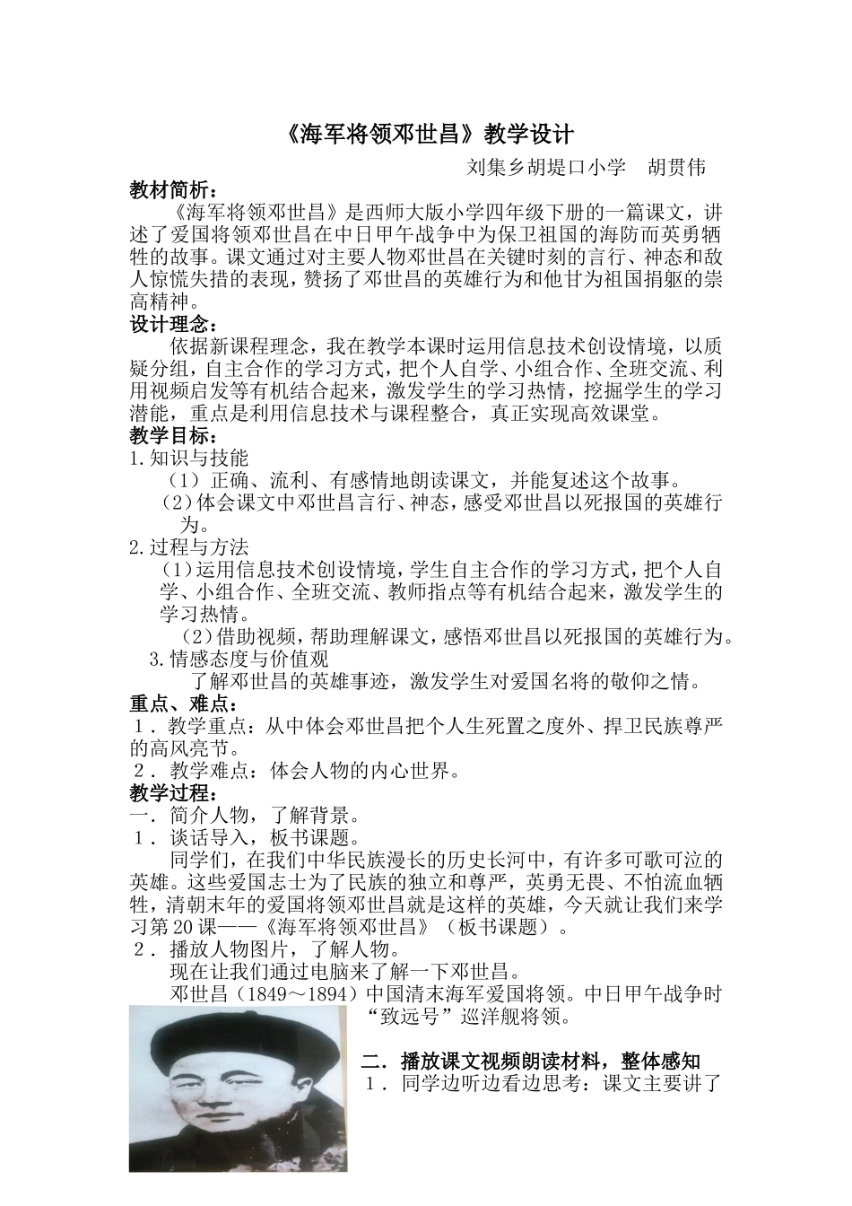 《海军将领邓世昌》教学设计_第1页