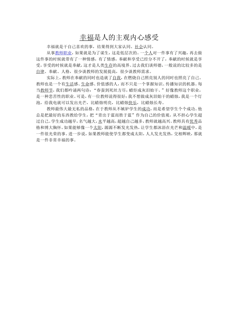关于创造教学幸福感的文章_第1页