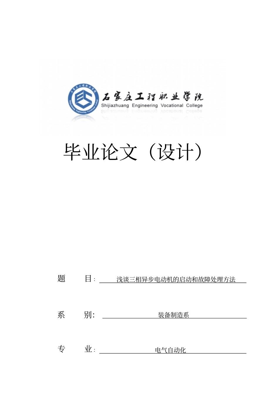三相异步电动机的启动和故障处理方法_第1页