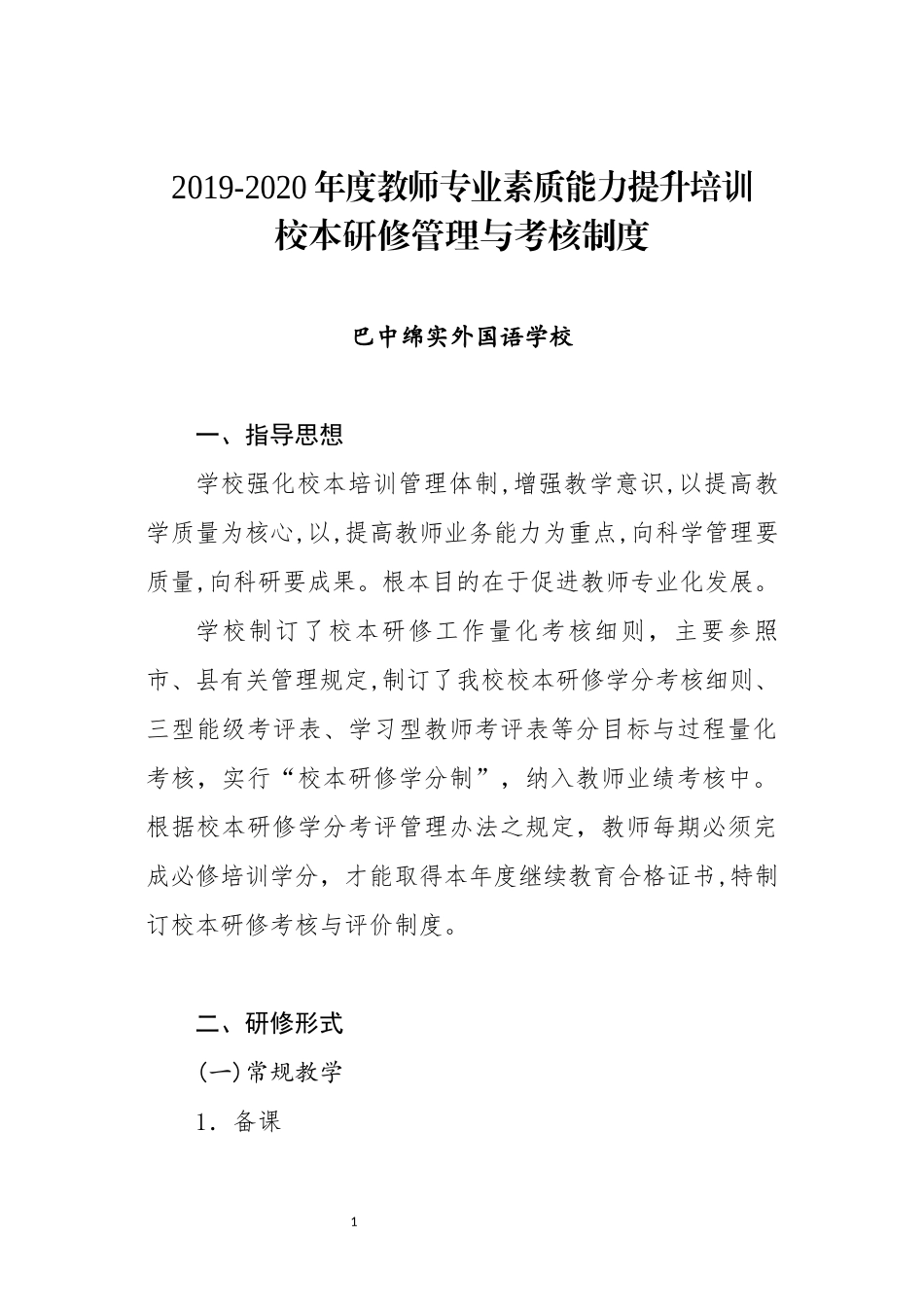 教师专业素质能力提升培训管理与考核制度_第1页