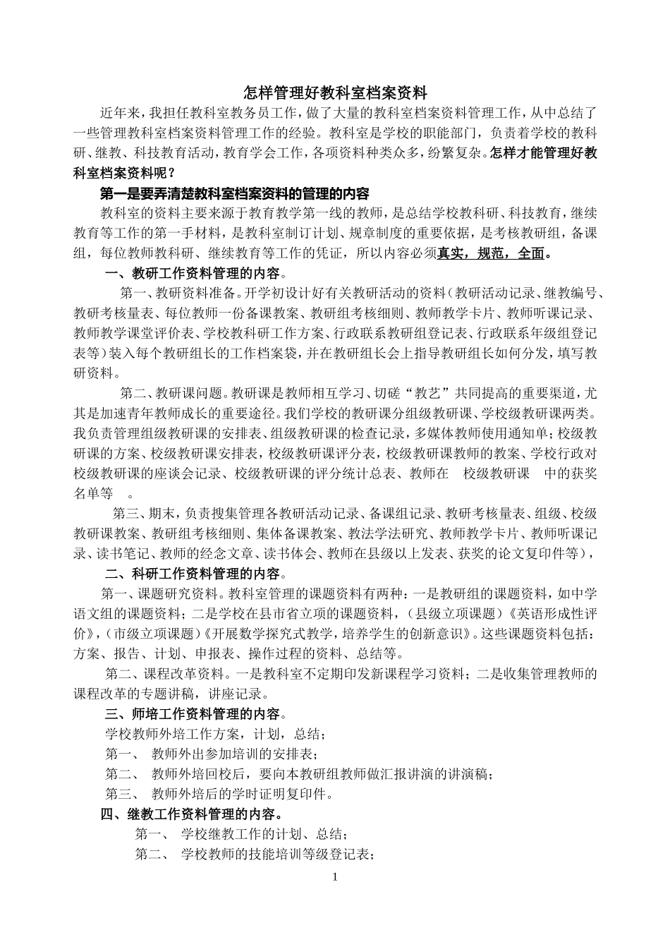 教科室档案资料管理的内容及办法_第1页