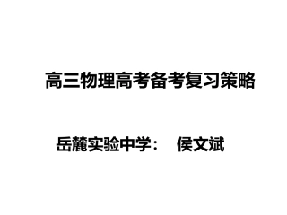 高三物理高考备考