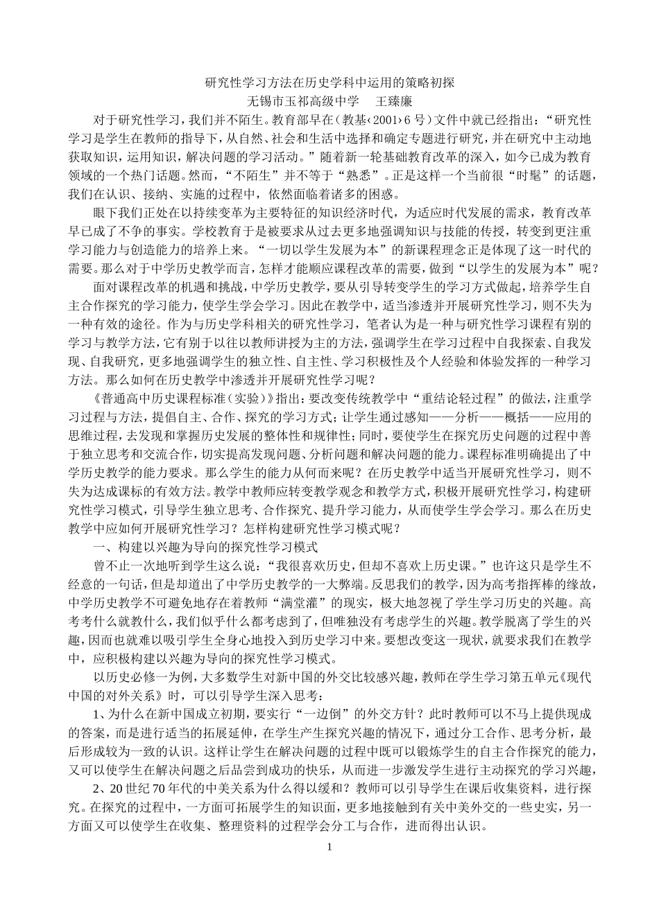 研究性学习方法在历史学科中运用的策略初探_第1页