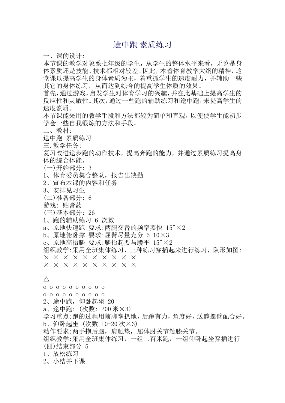 途中跑素质练习教学设计_第1页