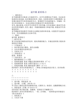 途中跑素质练习教学设计