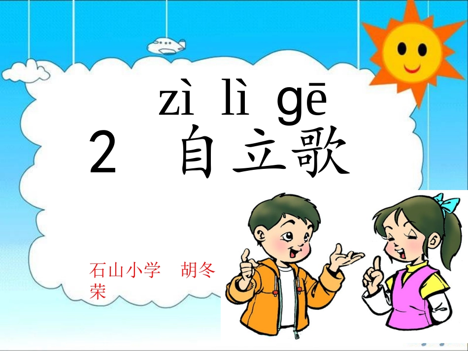 鄂教版自立歌_第1页